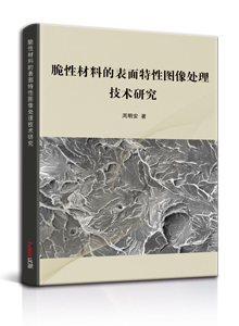 脆性材料的表面特性图像处理技术研究