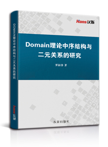 domain理论中序结构与二元关系的研究