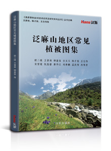 泛麻山地区常见植被图集