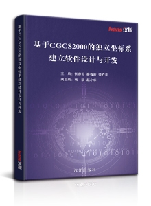 基于cgcs2000的独立坐标系建立软件设计与开发