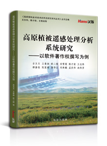 高原植被遥感处理分析系统研究——以软件著作权撰写为例