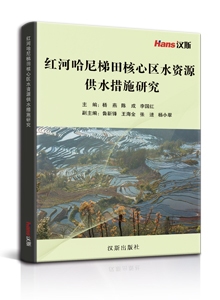 红河哈尼梯田核心区水资源供水措施研究