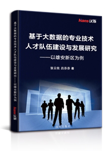 基于大数据的专业技术人才队伍建设与发展研究 ——以雄安新区为例