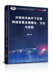 开放经济条件下区域网络贸易发展理论、方法与实践