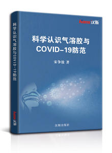 科学认识气溶胶与covid-19防范