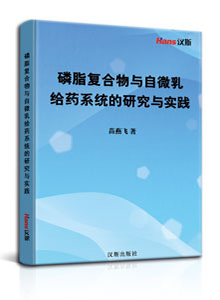 磷脂复合物与自微乳给药系统的研究与实践