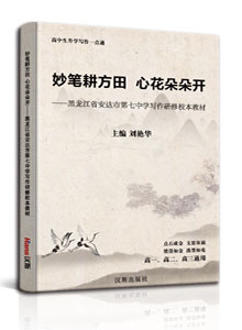 妙笔耕方田 心花朵朵开 ——黑龙江省安达市第七中学写作研修校本教材