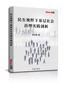 民生视野下基层社会治理实践创新