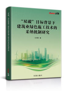 “双碳”目标背景下建筑业绿色施工技术的采纳机制研究