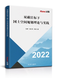 双碳目标下国土空间规划理论与实践