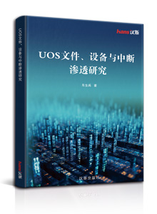 uos文件、设备与中断渗透研究