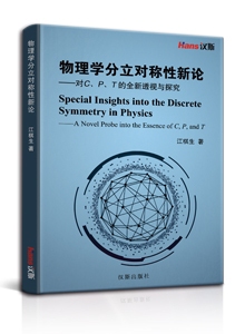 物理学分立对称性新论 ——对<i>c、p、t</i>的全新透视与探究<br>special insights into the discrete symmetry in physics ——a novel probe into the essence of <i>c, p</i>, and <i>t</i>