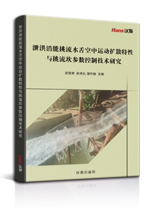 泄洪消能挑流水舌空中运动扩散特性与挑流坎参数控制技术研究