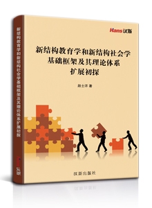 新结构教育学和新结构社会学基础框架及其理论体系扩展初探