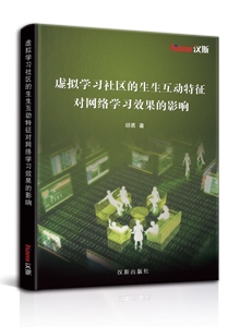 虚拟学习社区的生生互动特征对网络学习效果的影响